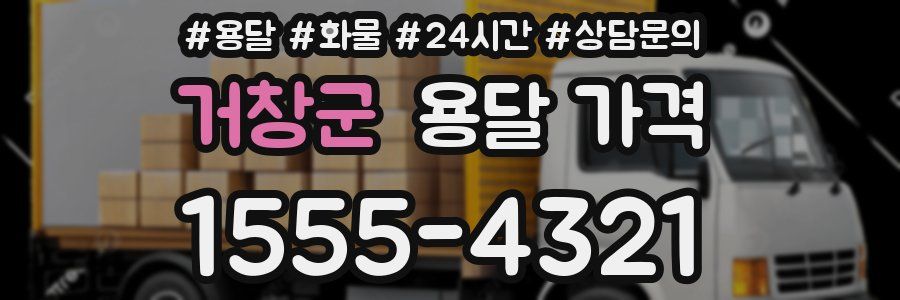 거창군 용달 가격