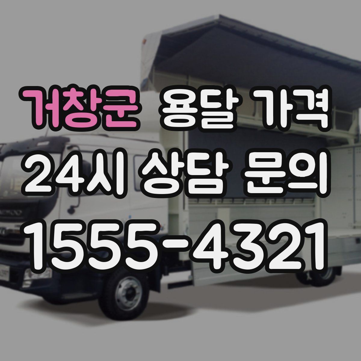 거창군 용달 가격