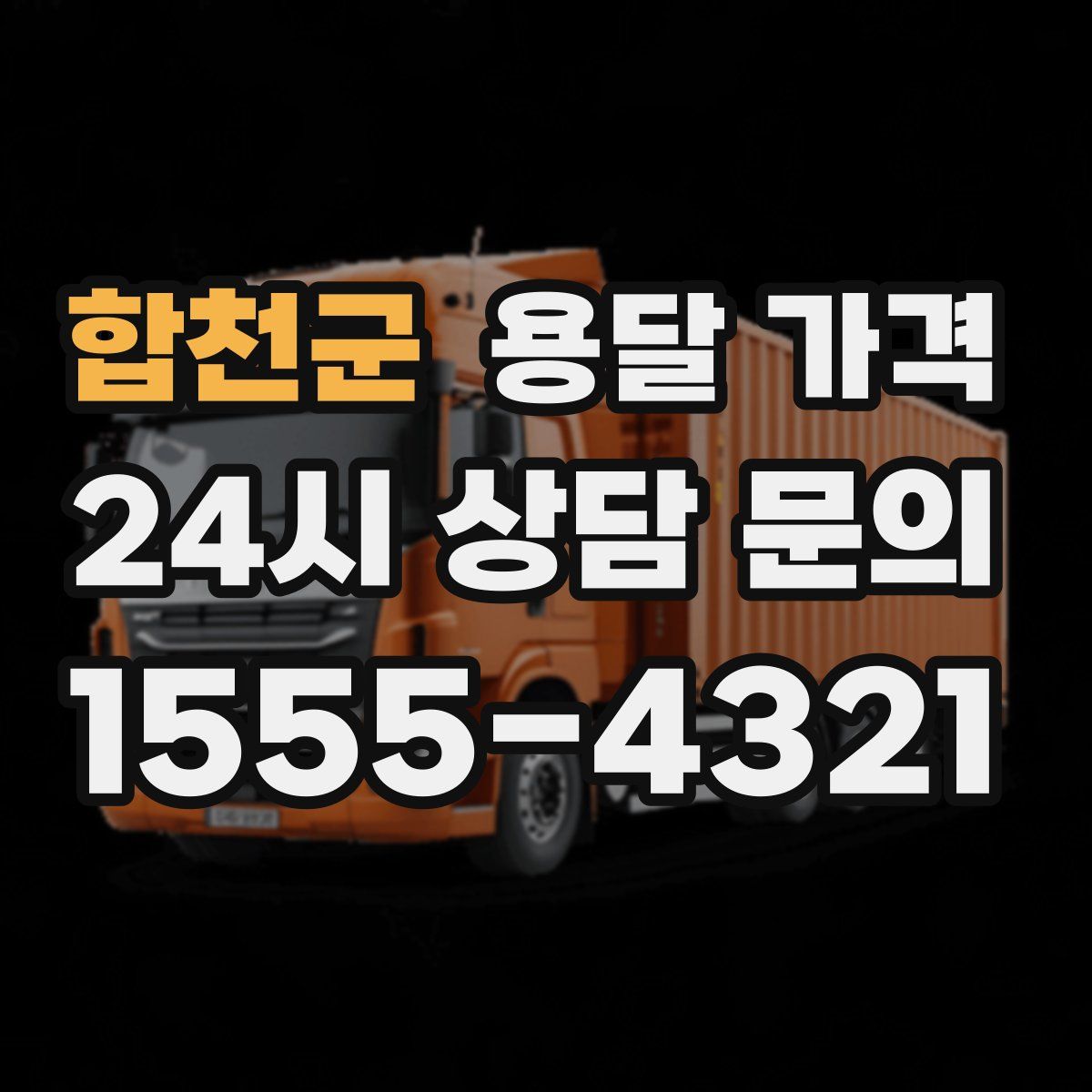 합천군 용달 가격