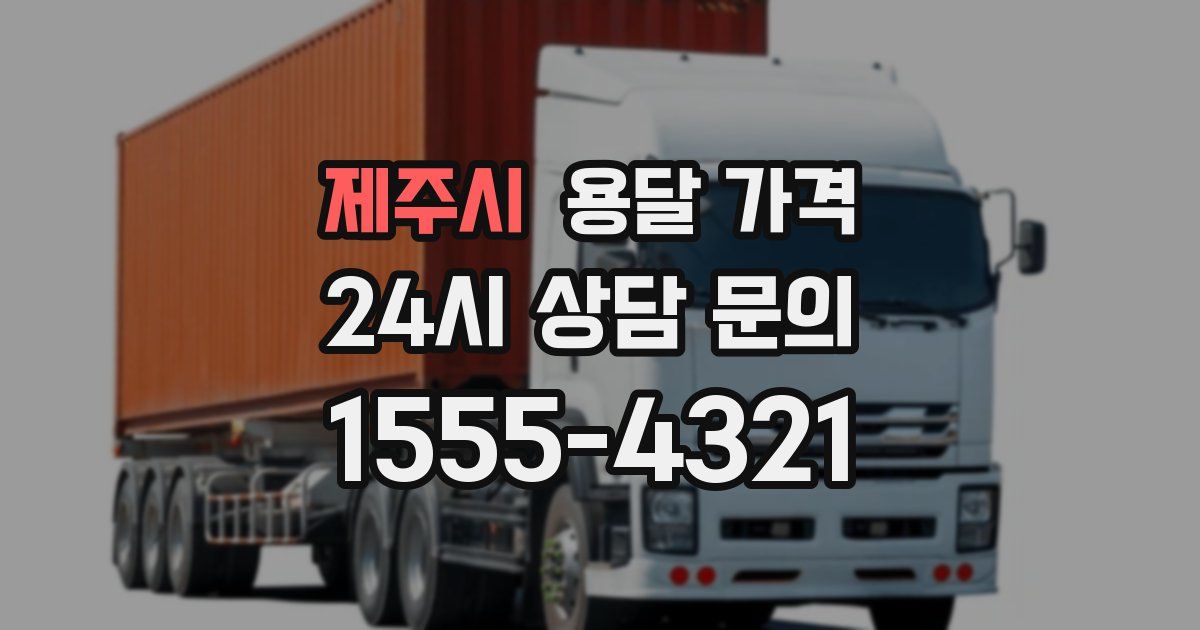 제주시 용달 가격