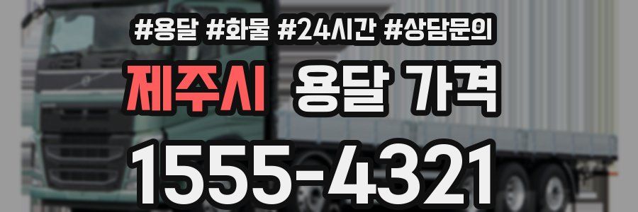 제주시 용달 가격