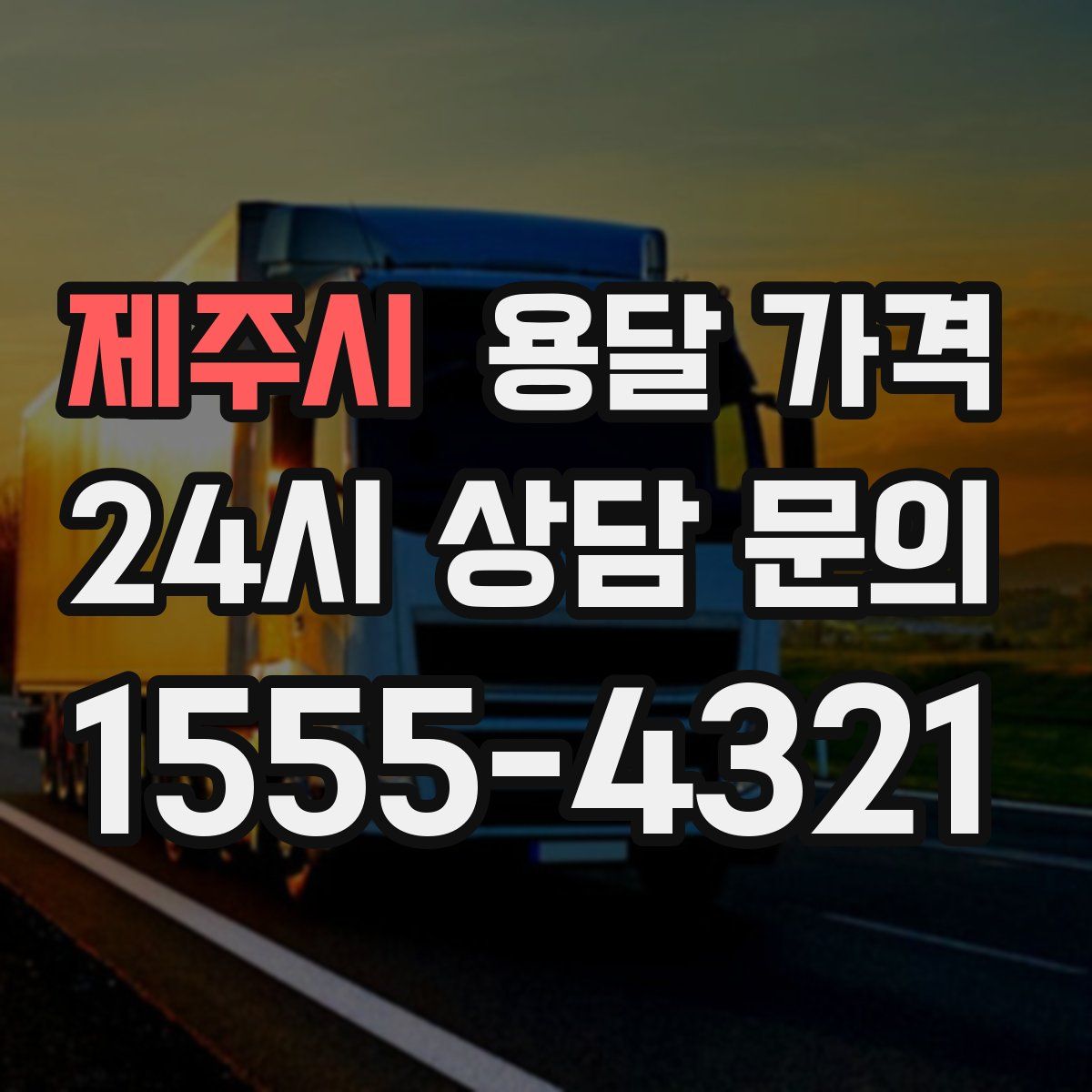 제주시 용달 가격