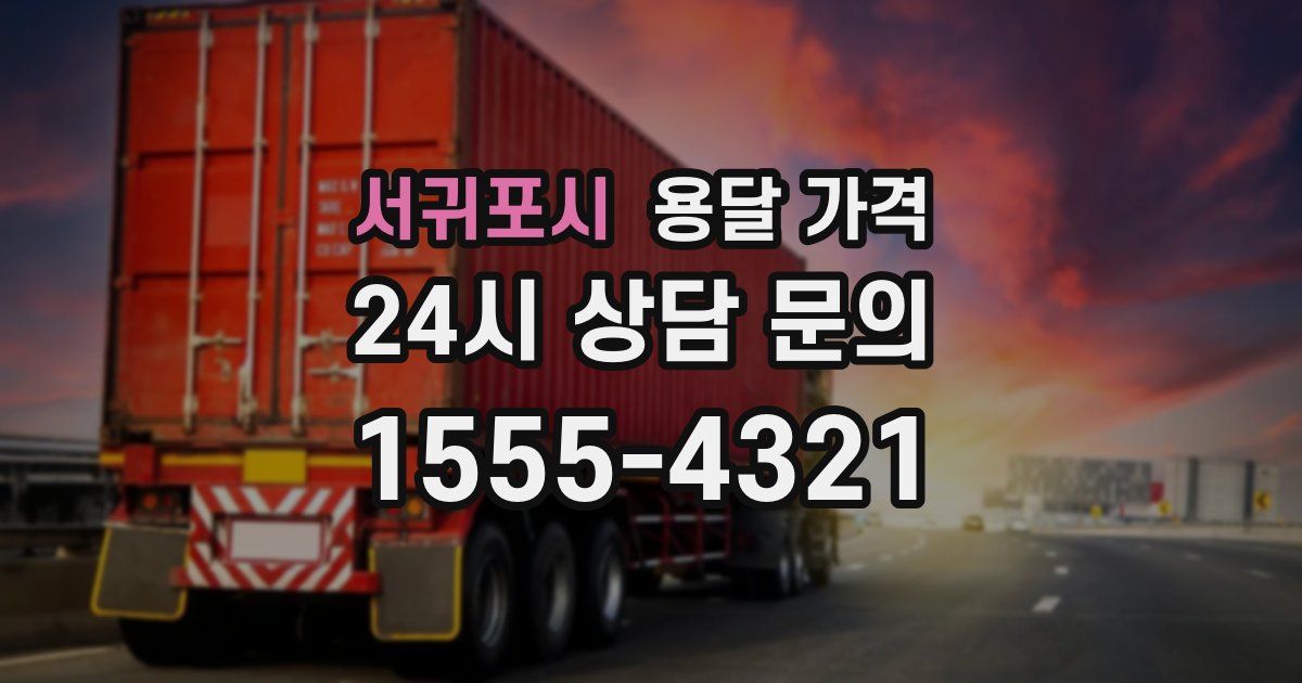 서귀포시 용달 가격