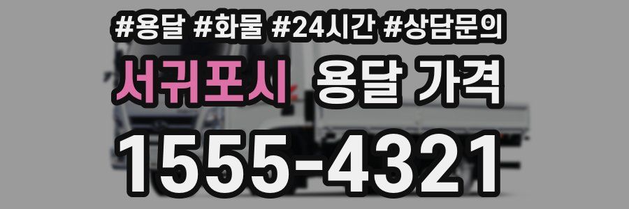 서귀포시 용달 가격