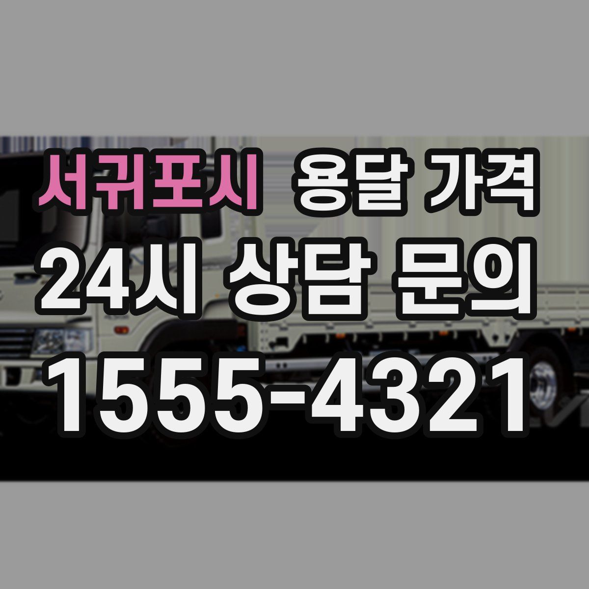 서귀포시 용달 가격