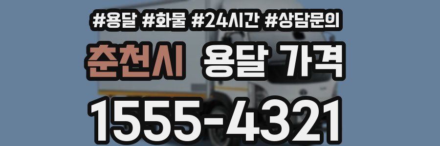 춘천시 용달 가격