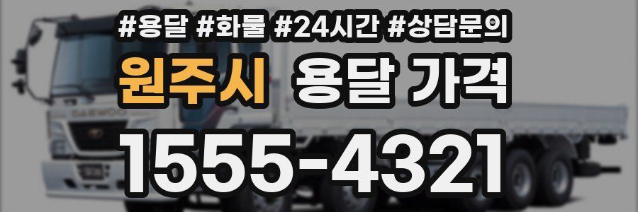 원주시 용달 가격