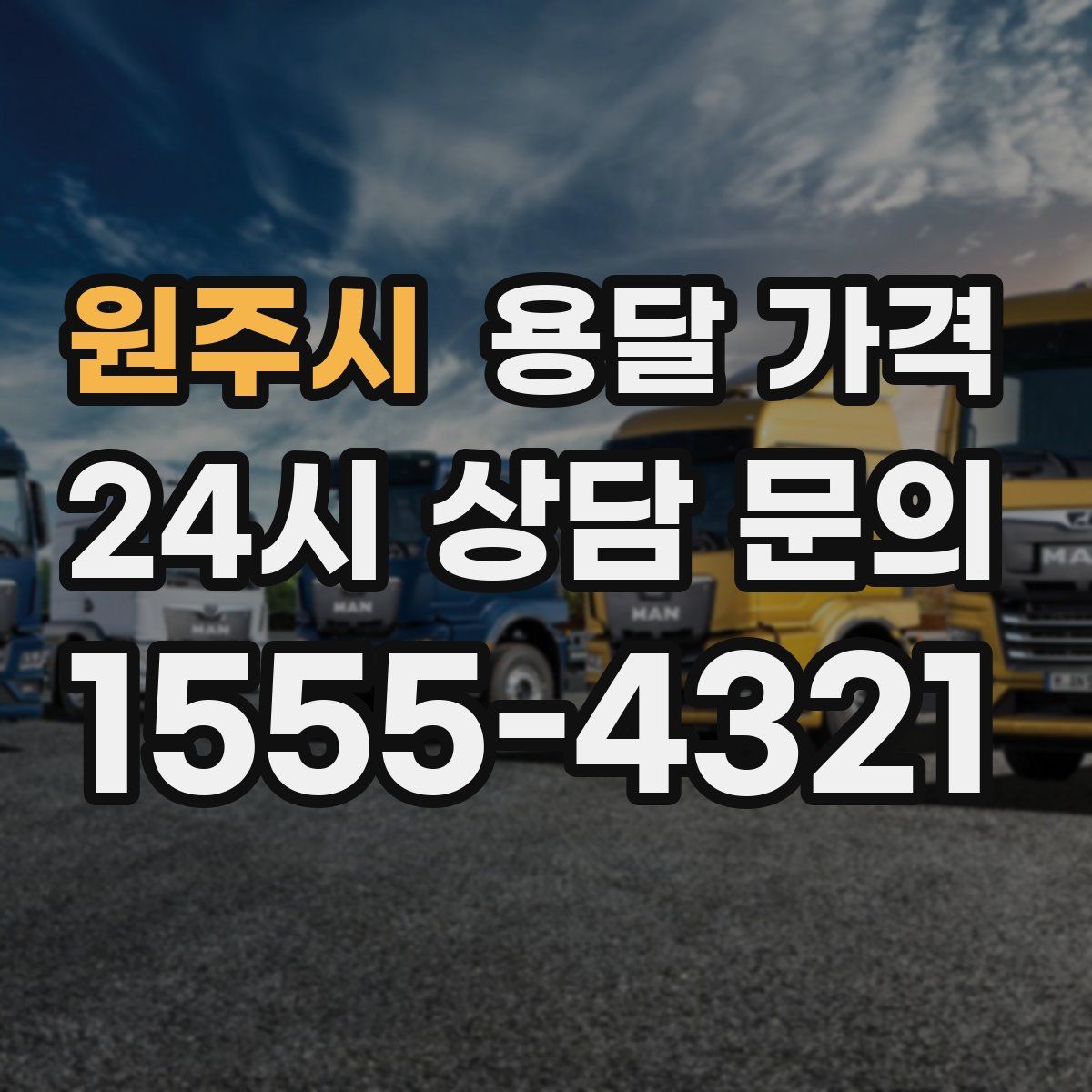 원주시 용달 가격