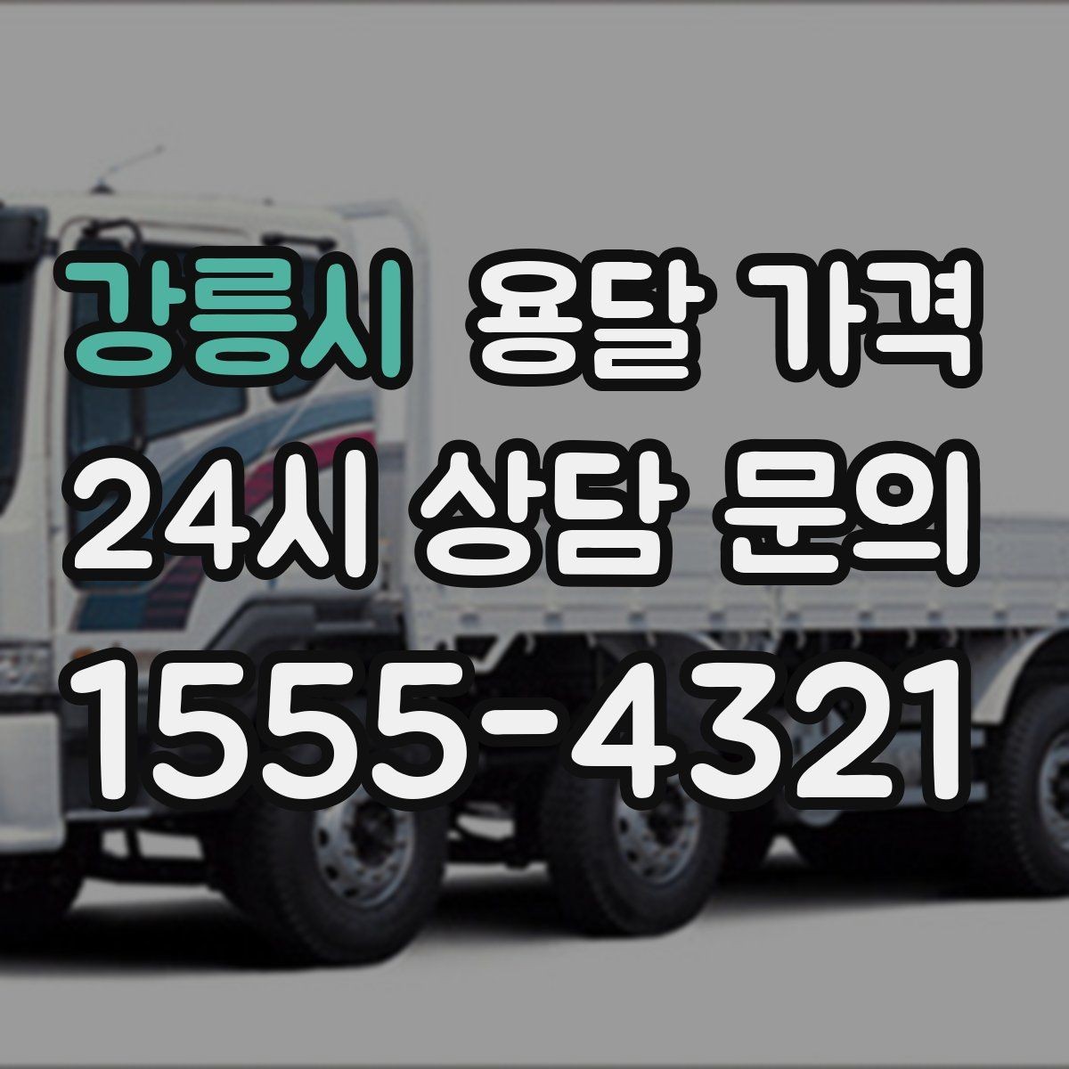강릉시 용달 가격 급하게 이용할 때 주의사항