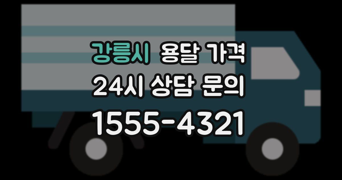 강릉시 용달 가격