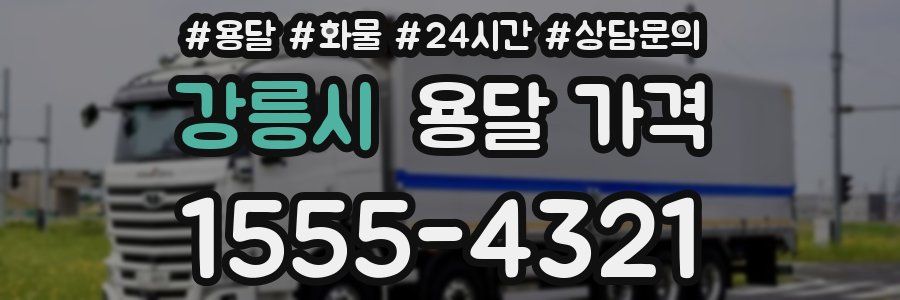 강릉시 용달 가격