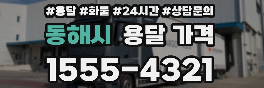 동해시 용달 가격