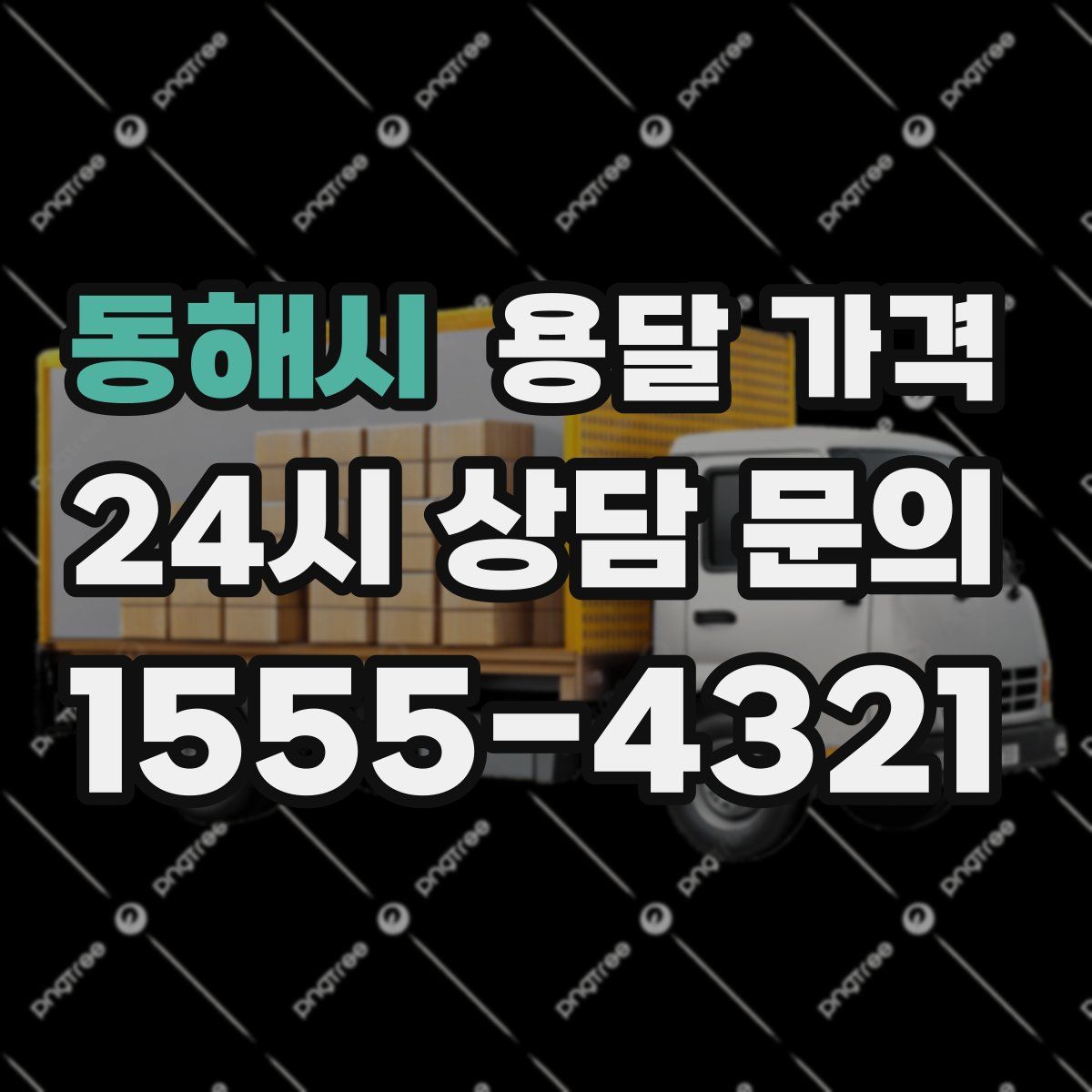 동해시 용달 가격