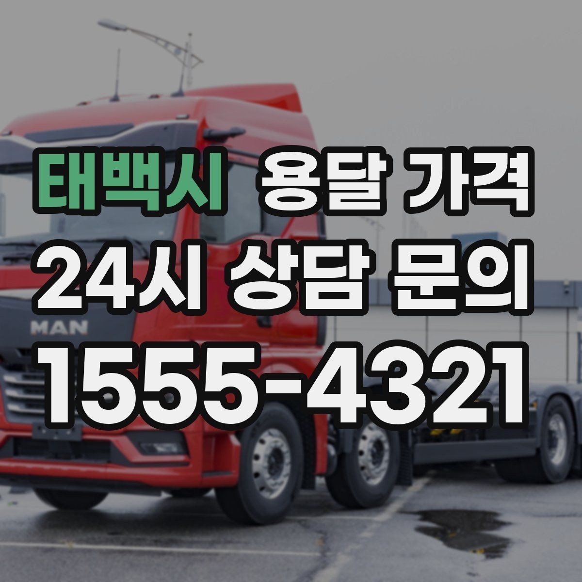 태백시 용달 가격 소형 이사와 비교했을 때 차이