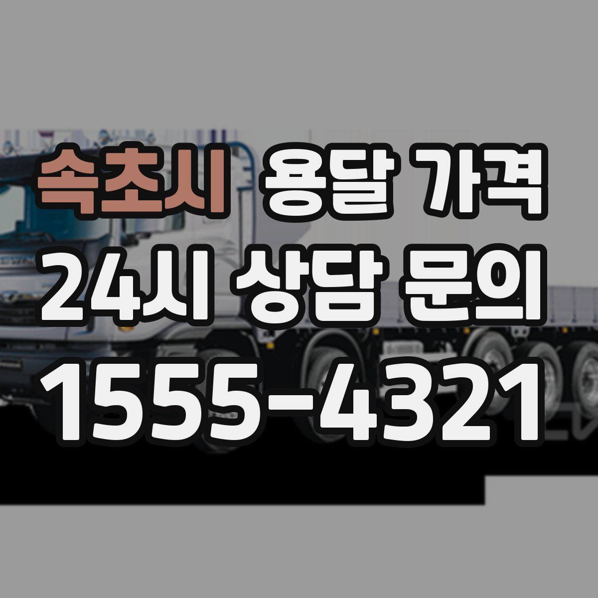 속초시 용달 가격