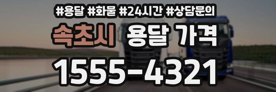 속초시 용달 가격