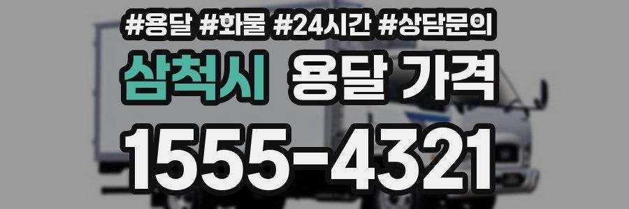 삼척시 용달 가격