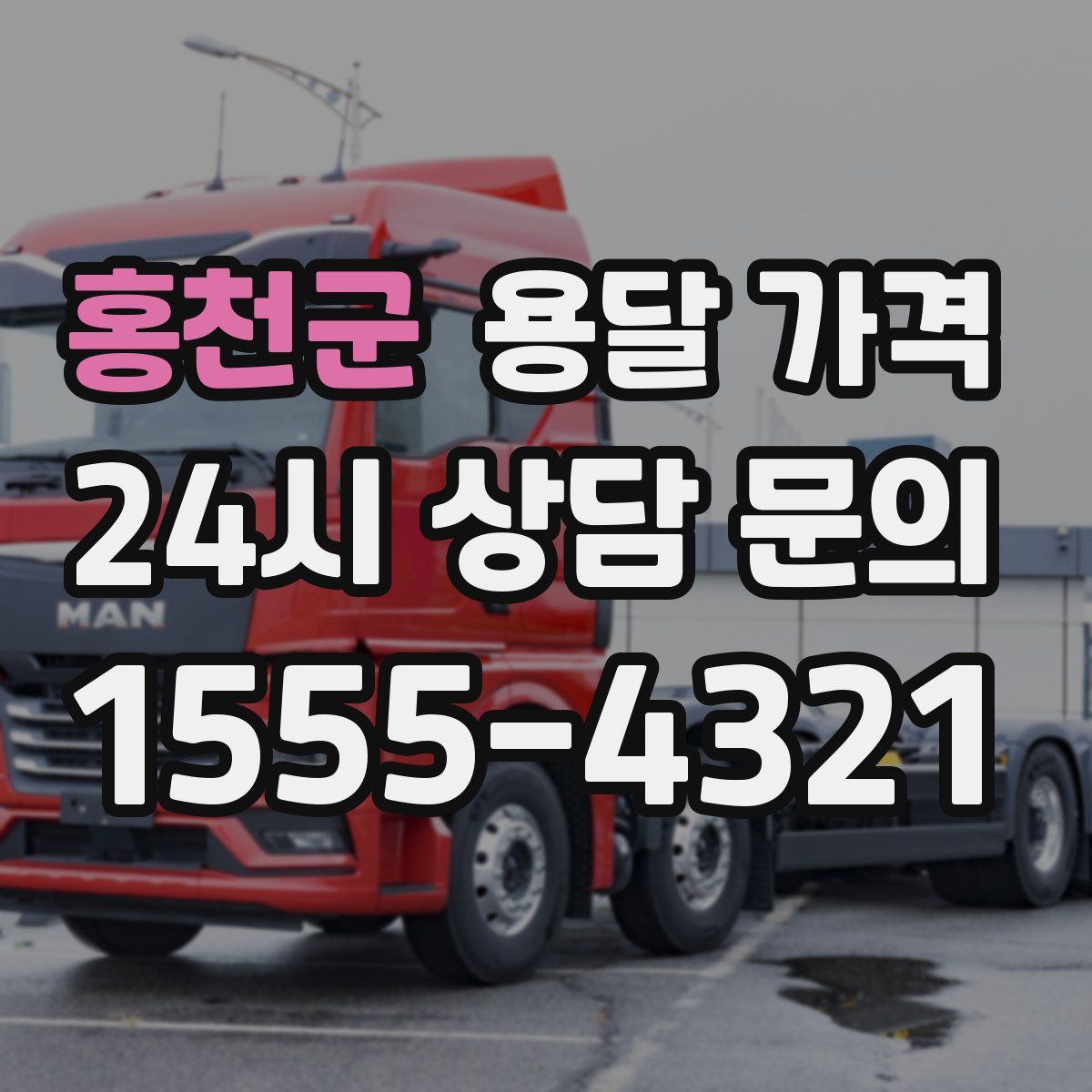 홍천군 용달 가격