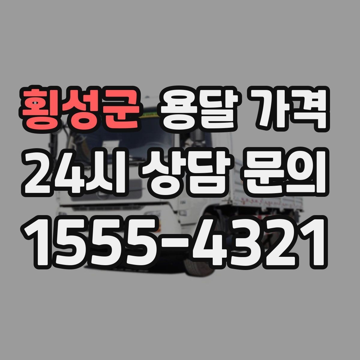 횡성군 용달 가격 실패 없는 이용 방법