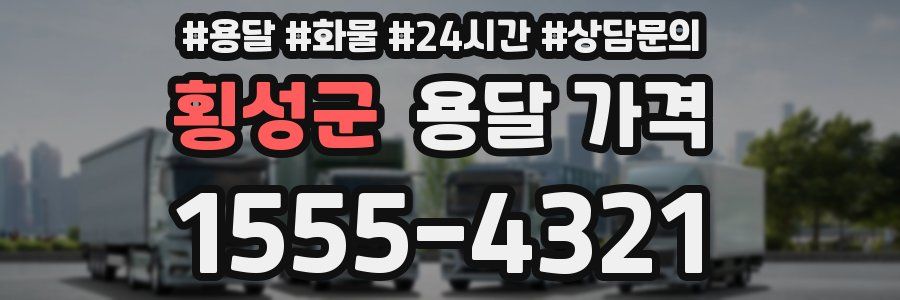 횡성군 용달 가격