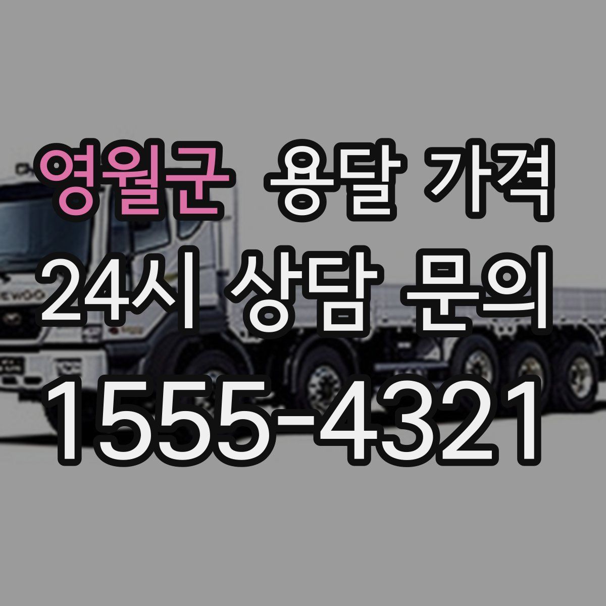 영월군 용달 가격