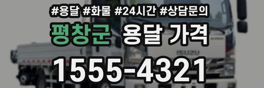 평창군 용달 가격