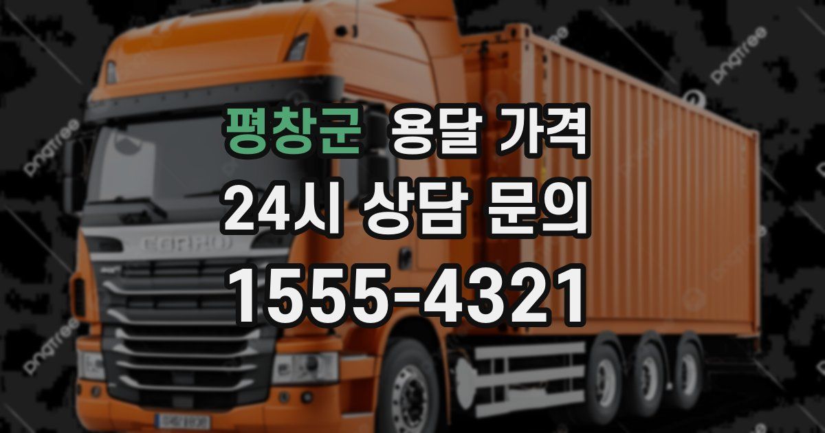 평창군 용달 가격