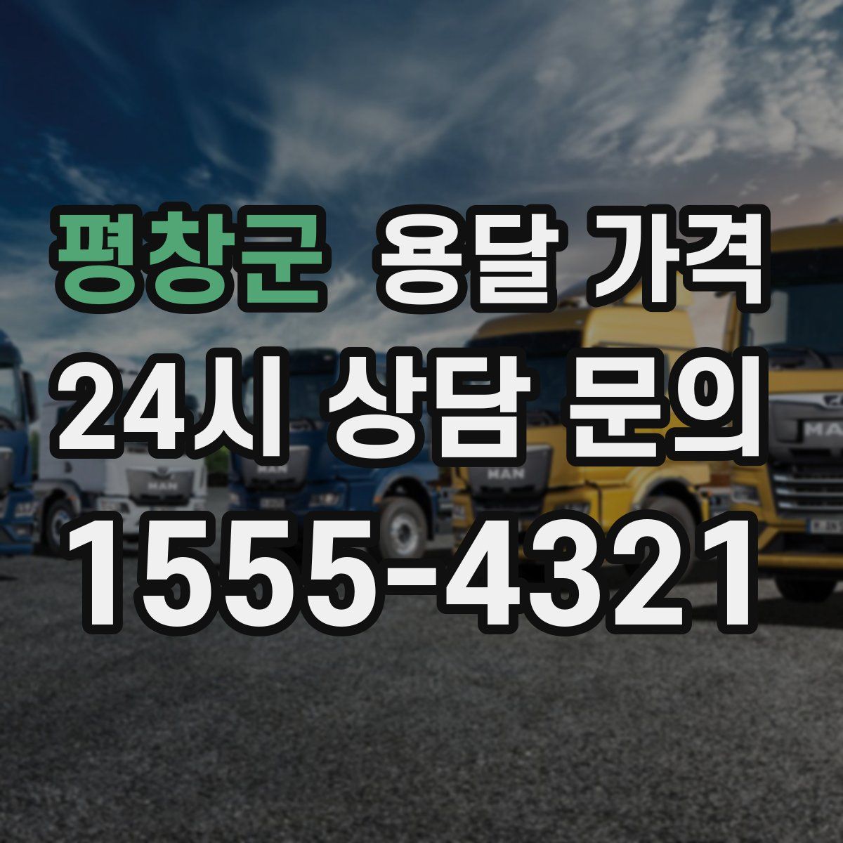 평창군 용달 가격