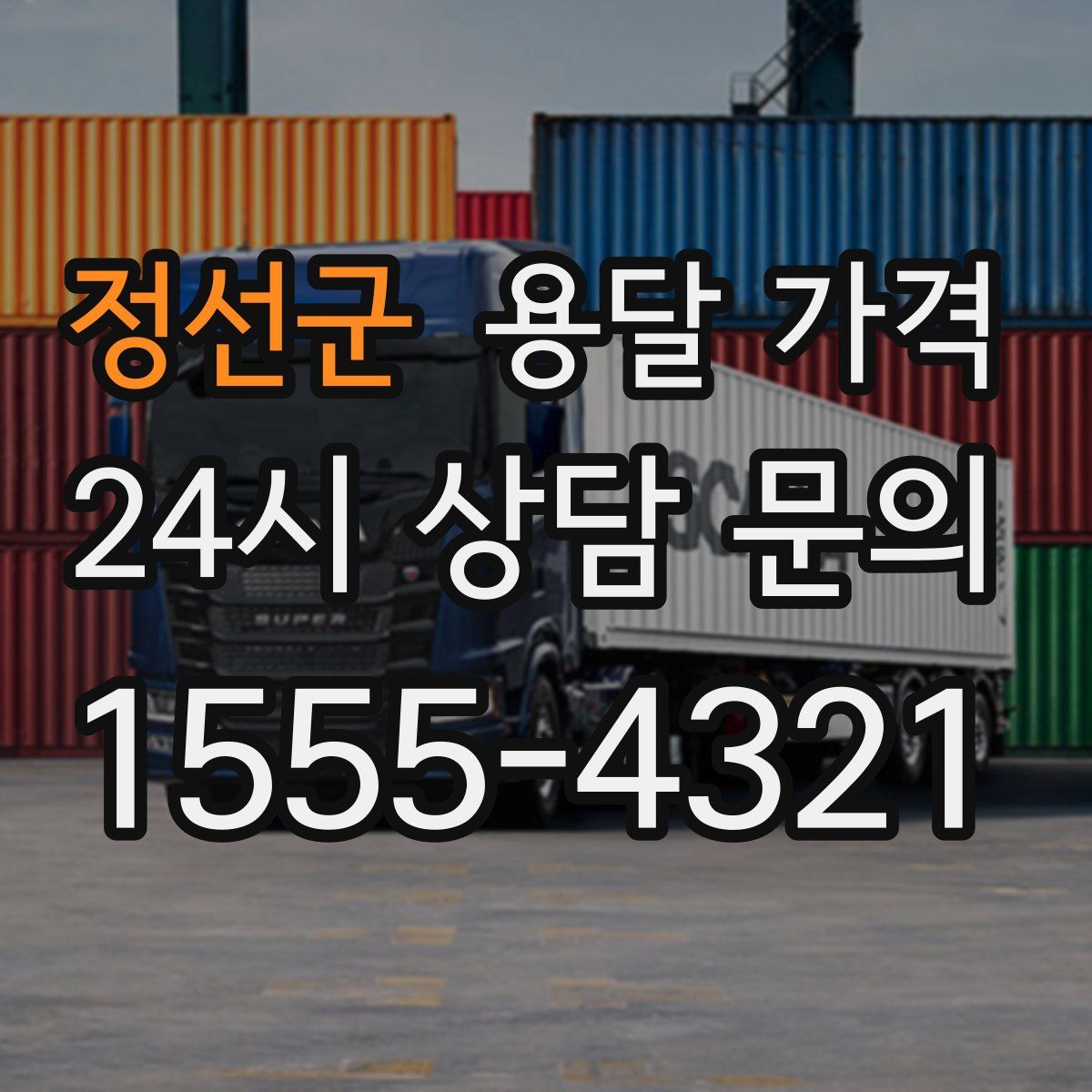 정선군 용달 가격