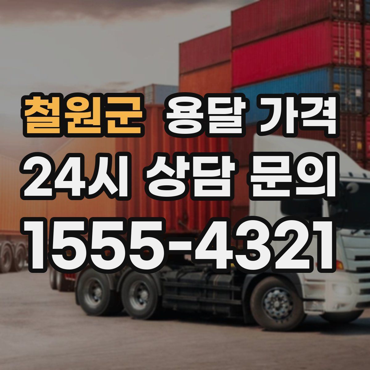 철원군 용달 가격