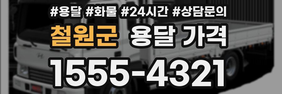 철원군 용달 가격