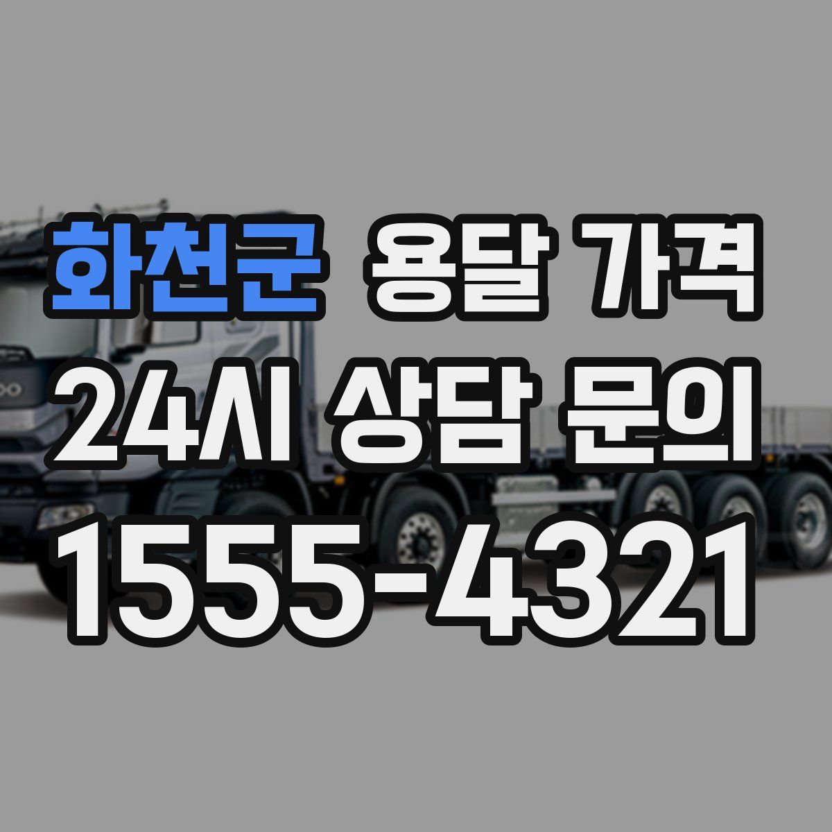 화천군 용달 가격