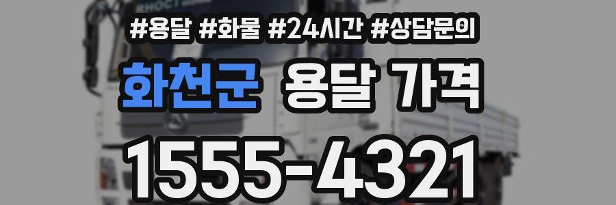 화천군 용달 가격