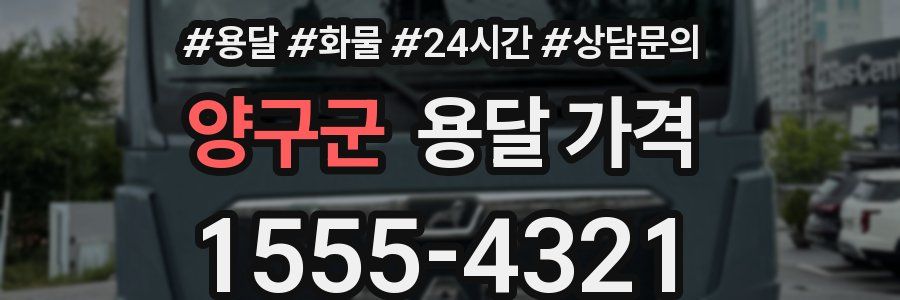 양구군 용달 가격