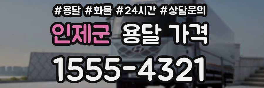 인제군 용달 가격