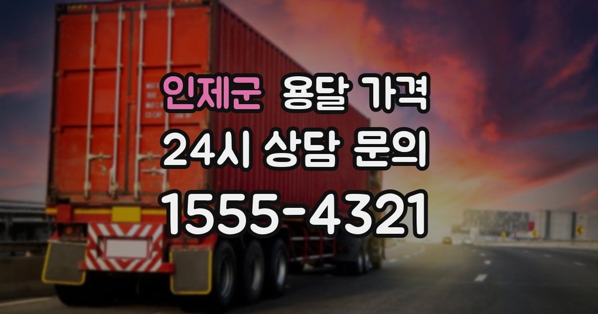 인제군 용달 가격