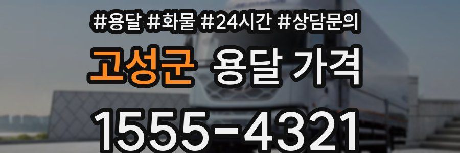 고성군 용달 가격