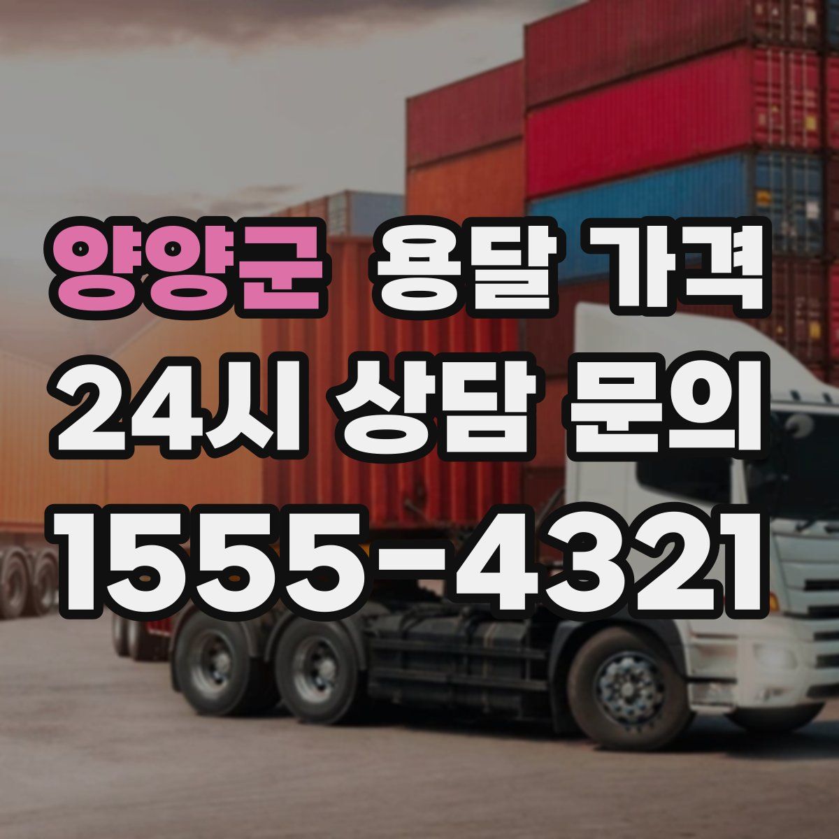 양양군 용달 가격