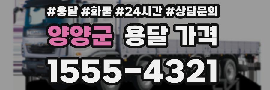 양양군 용달 가격