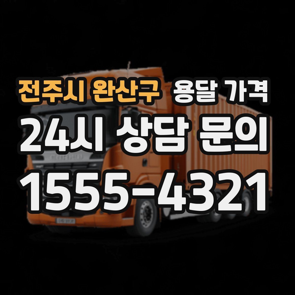 전주시 완산구 용달 가격 원룸 이사 기준으로 현실적으로 보기