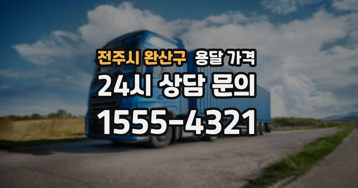 전주시 완산구 용달 가격