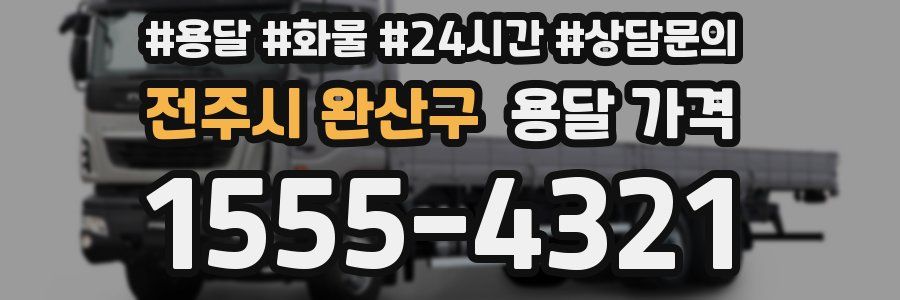 전주시 완산구 용달 가격