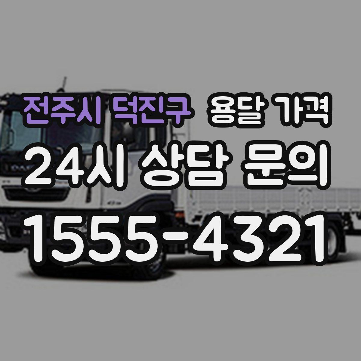 전주시 덕진구 용달 가격 왜 업체마다 차이가 나는지 이유 정리
