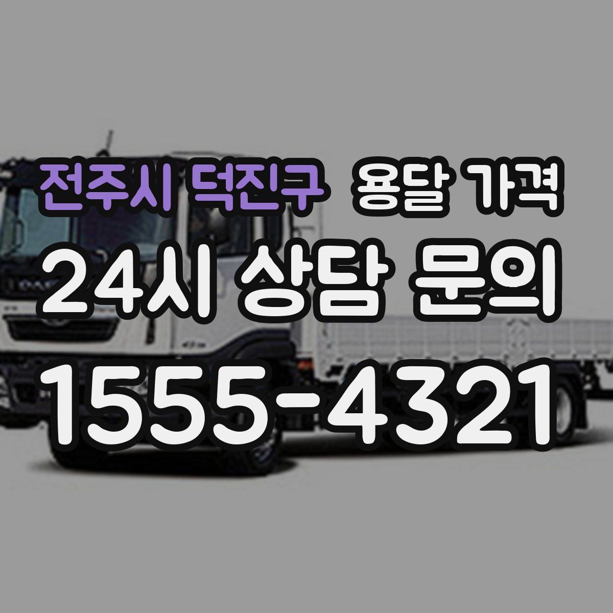 전주시 덕진구 용달 가격