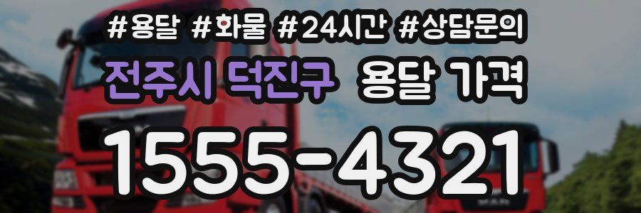 전주시 덕진구 용달 가격