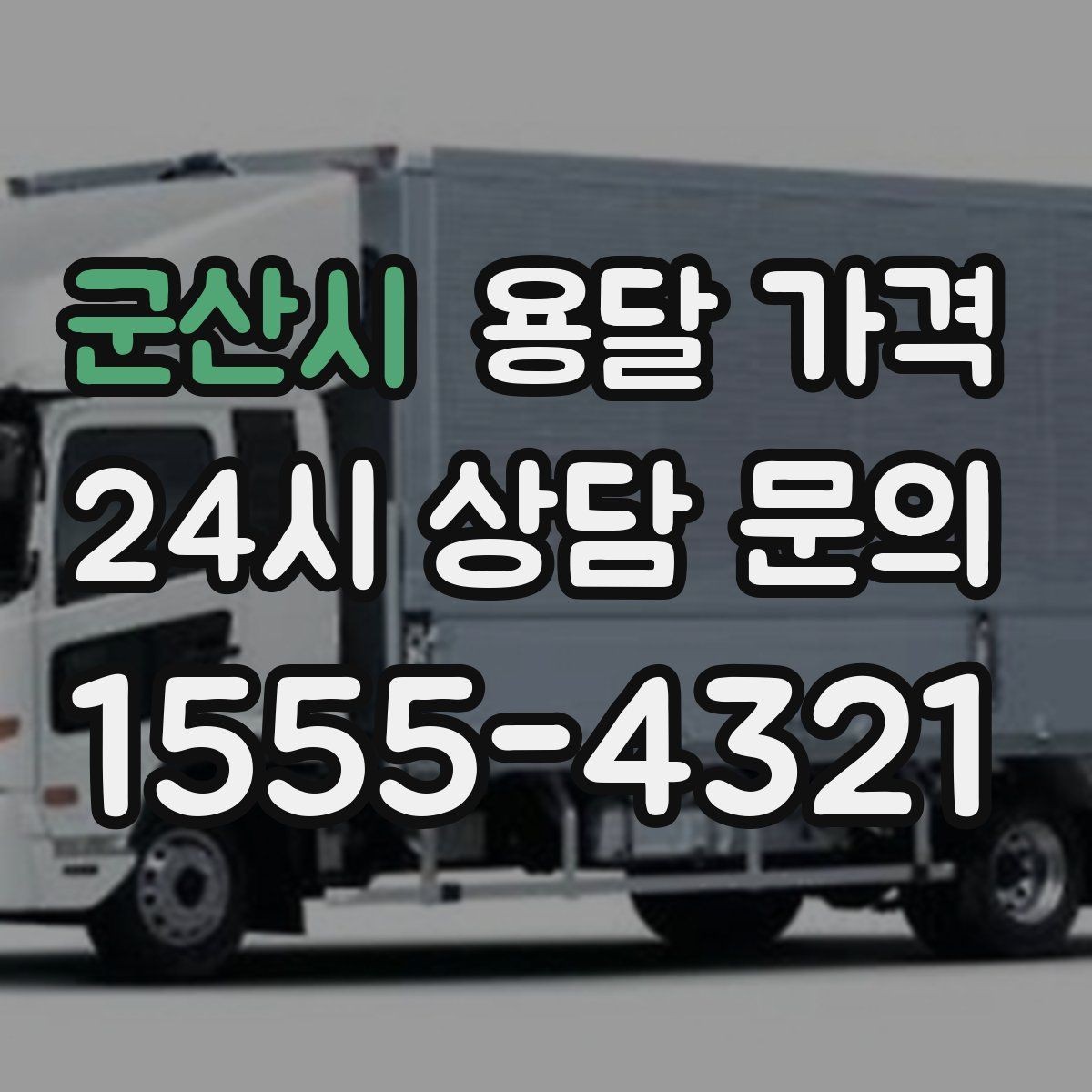 군산시 용달 가격 예약 시기별 차이 정리