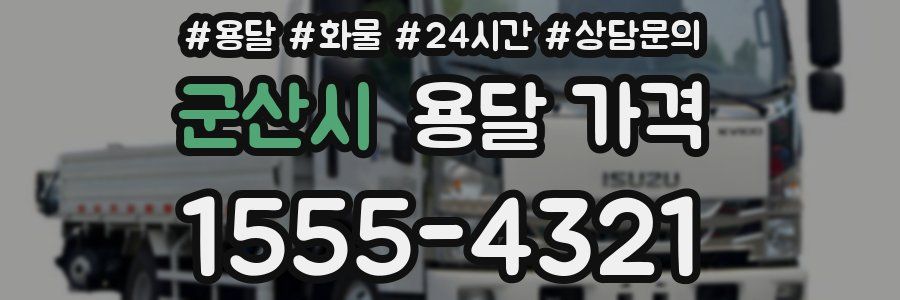 군산시 용달 가격