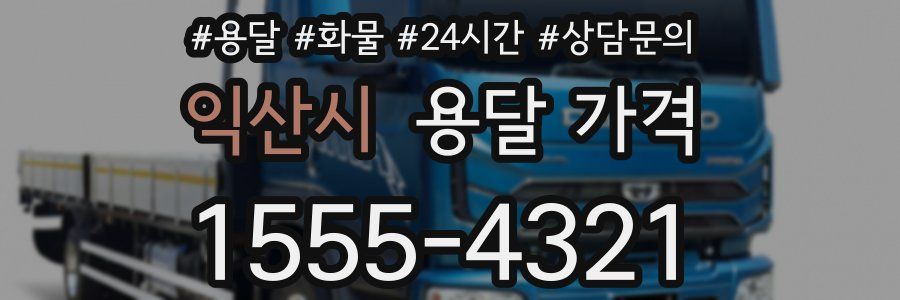 익산시 용달 가격