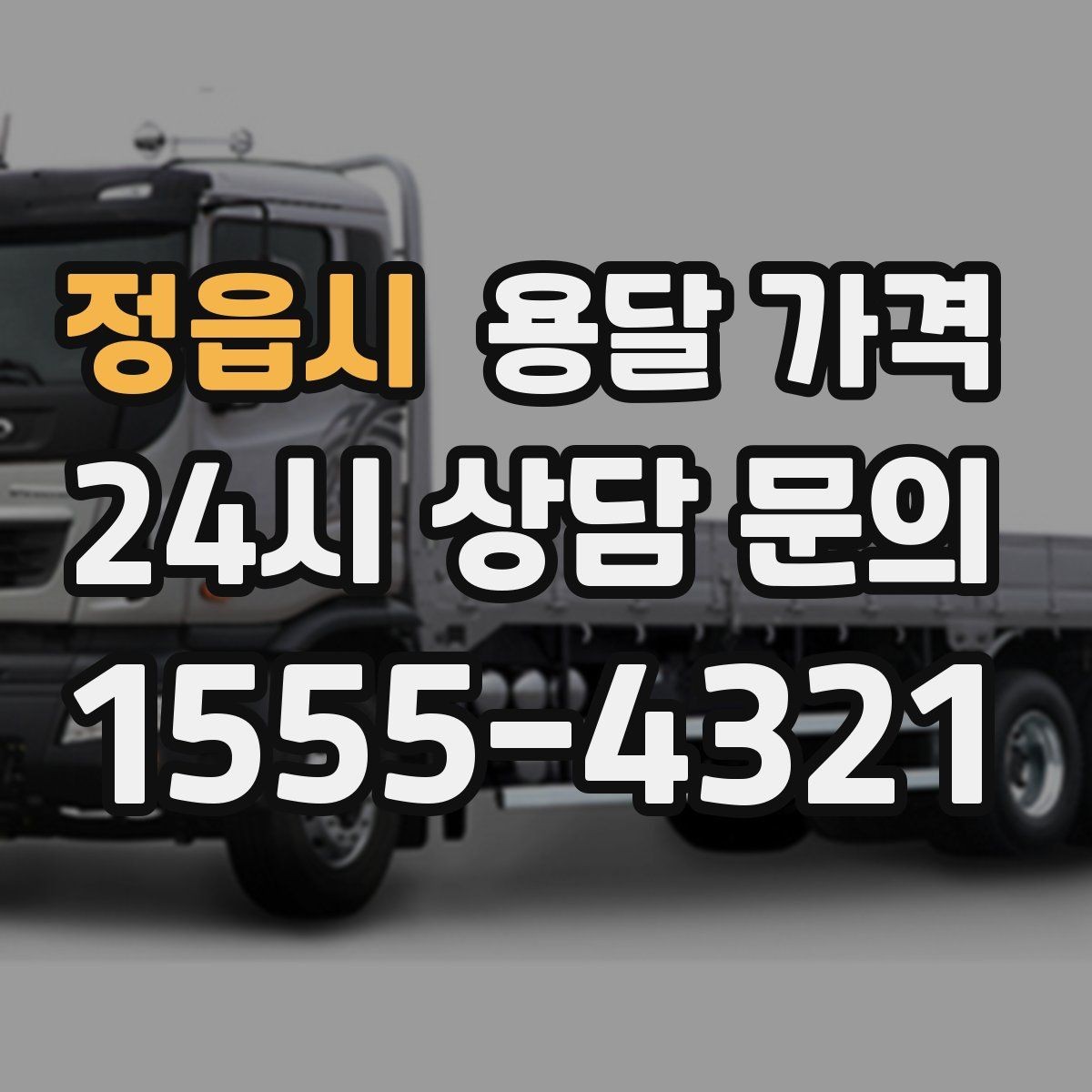 정읍시 용달 가격 빠르게 판단하는 기준