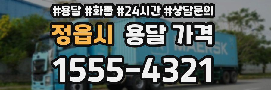 정읍시 용달 가격